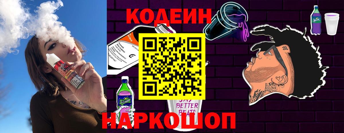 Codein Purple Drank  Вход с VPN  Сосновоборск 